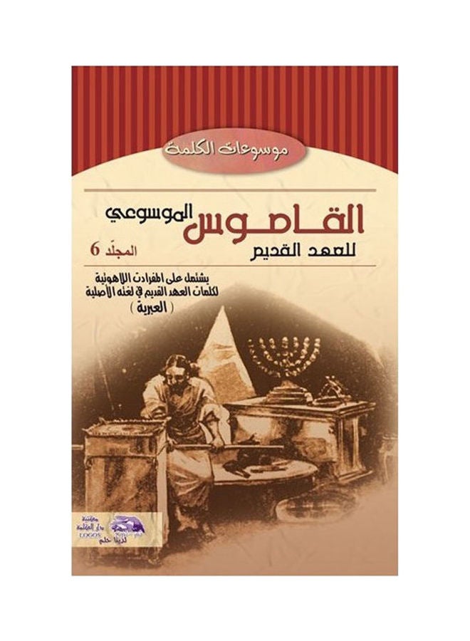 القاموس الموسوعي للاهوت وتفسير العهد القديم (مج6) hardcover arabic - 2013 
