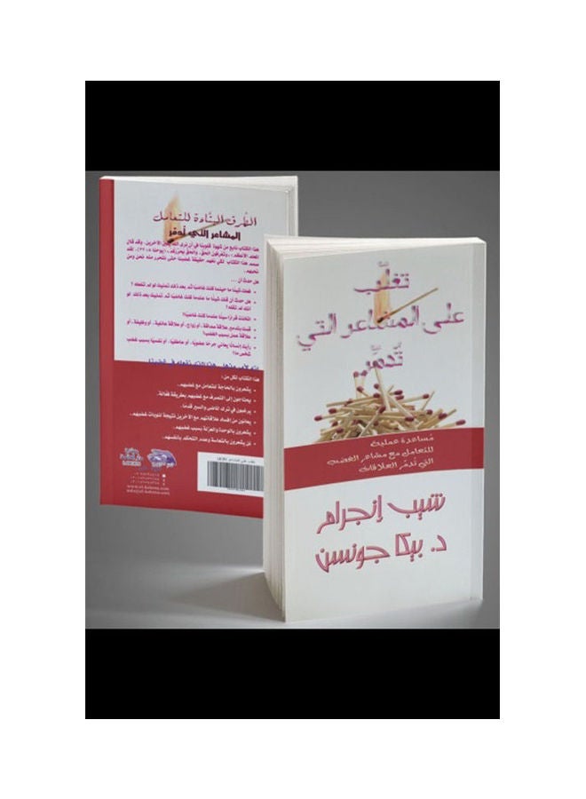 تغلب على المشاعر التي تدمر hardcover arabic - 2010 