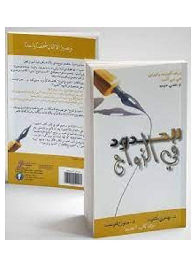 الحدود في الزواج hardcover arabic - 2010 
