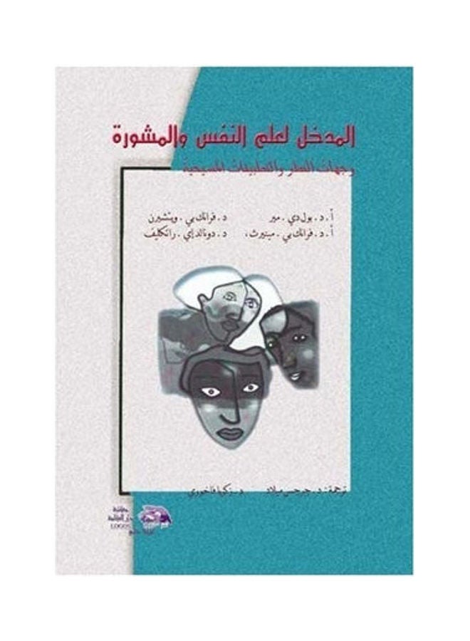 المدخل لعلم النفس والمشورة hardcover arabic - 2011 