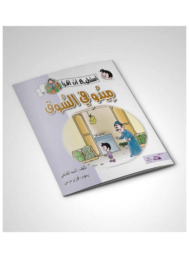 14- ميدو في السوق Arabic by Mr. Al-Qamhi - 2009  - Image 1