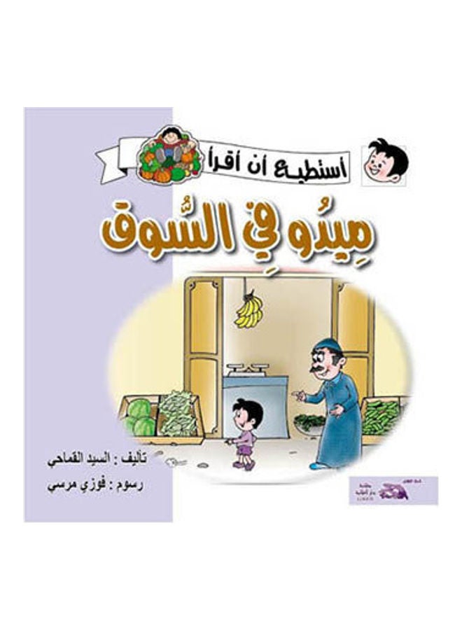 14- ميدو في السوق Arabic by Mr. Al-Qamhi - 2009  - Image 2
