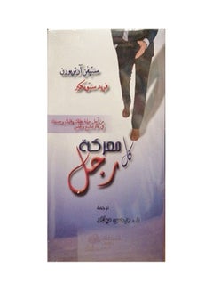 معركة كل رجل hardcover arabic - 2015 
