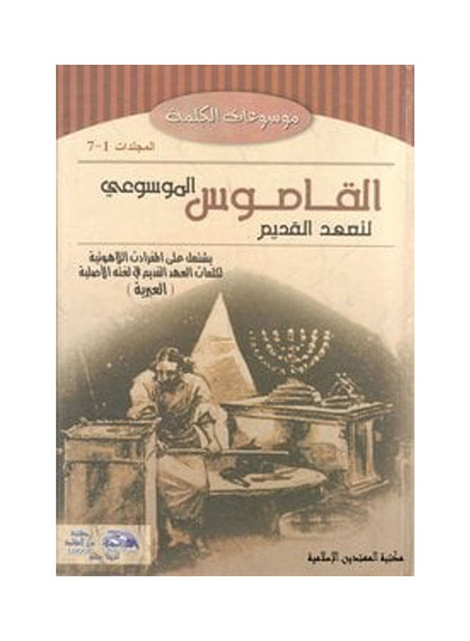 القاموس الموسوعي للاهوت وتفسير العهد القديم (مج8) hardcover arabic - 2006 