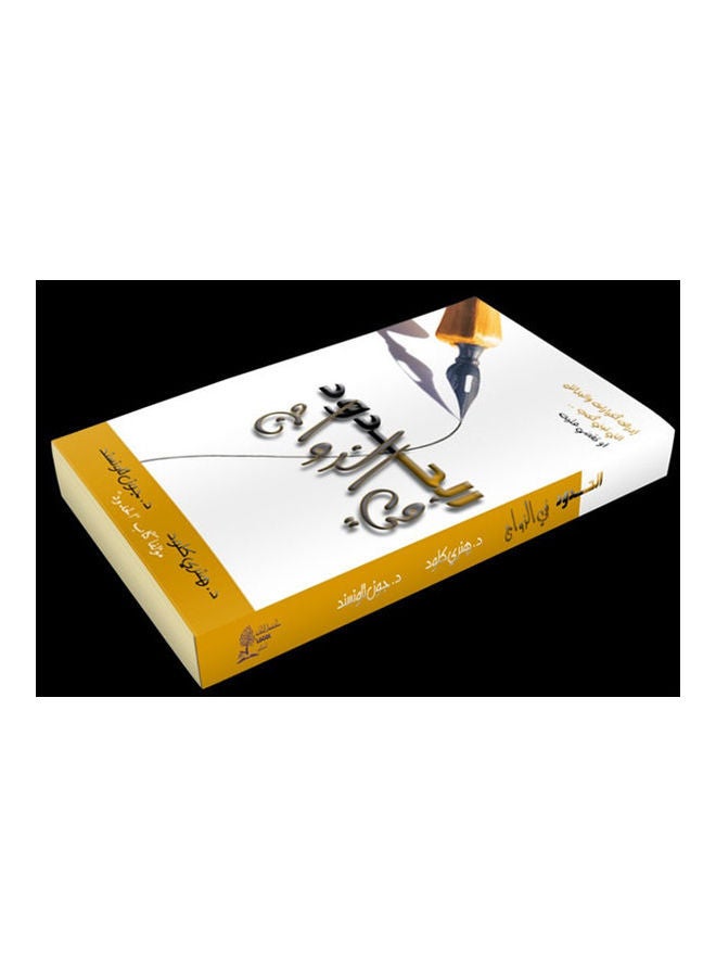 الحدود في الزواج(الكتاب التطبيقي) hardcover arabic - 2010 