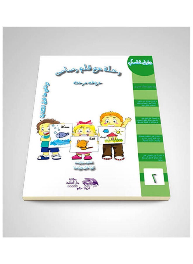 رحلة مع قلم رصاص -دليل معلم -2 arabic 2012 