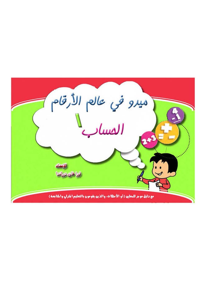 ميدو في عالم الأرقام الحساب 1 عربي paperback arabic - 2004(ط2)2014  - Image 1