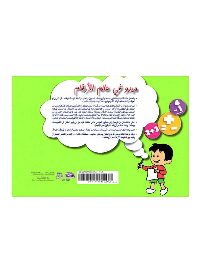 ميدو في عالم الأرقام الحساب 1 عربي paperback arabic - 2004(ط2)2014  - Image 2
