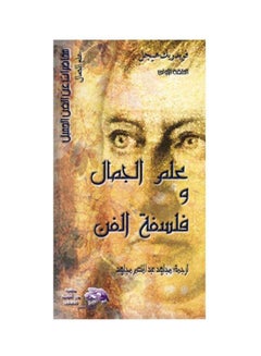 علم الجمال وفلسفة الفن hardcover arabic - 2011 