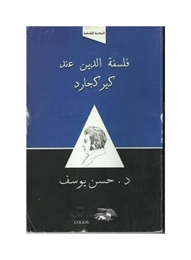 فلسفة الدين عند كيركجارد paperback arabic - 2000 