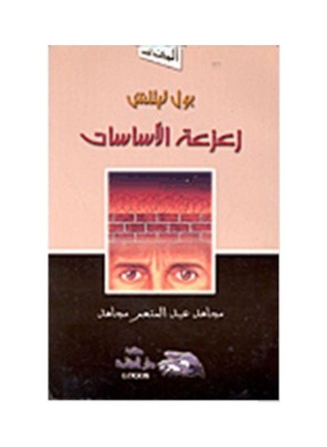 زعزعة الأساسات hardcover arabic - 2002 