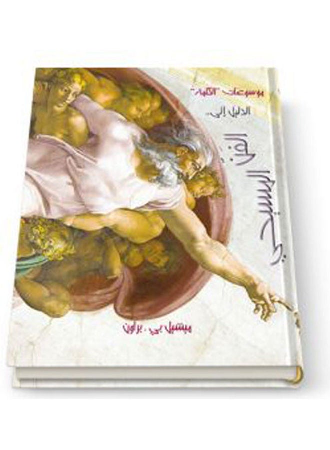 الدليل إلى الفن المسيحي تجليد فاخر ألوان hardcover arabic - 2007 