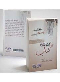 معركه كل شاب hardcover arabic - 2012 