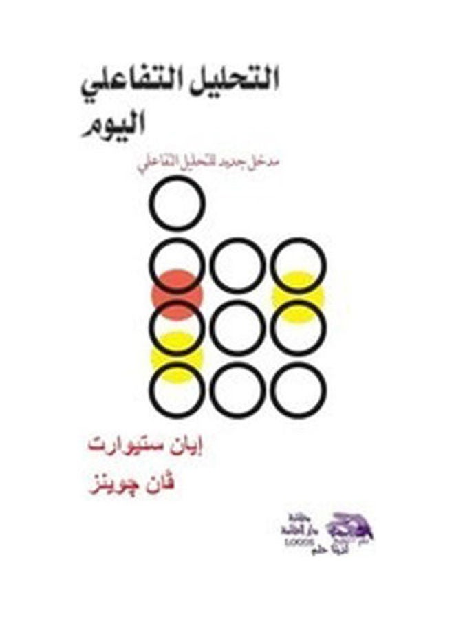 التحليل التفاعلي اليوم hardcover arabic - 2012 