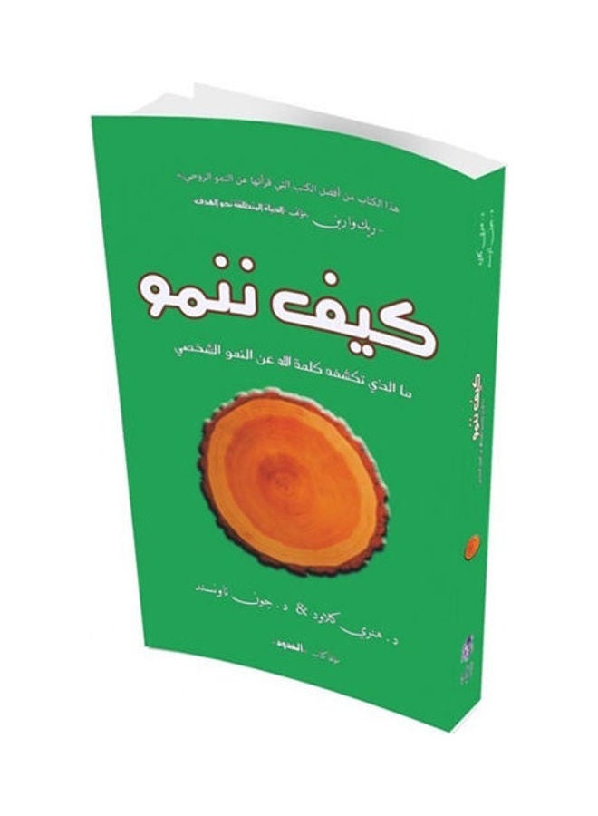 كيف ننمو:ما الذي تكشفه كلمة الله عن النمو الشخصي hardcover arabic - 2007 