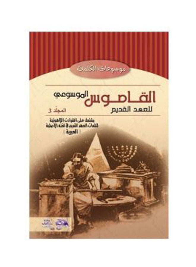 القاموس الموسوعي للاهوت وتفسير العهد القديم (مج3) hardcover arabic - 2011 