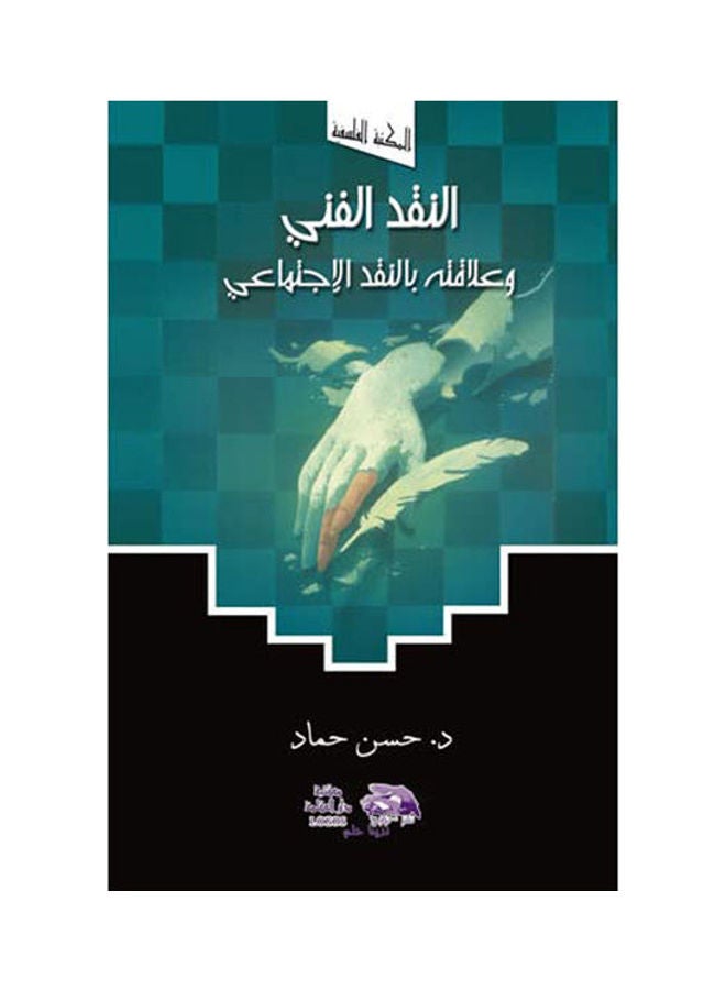 النقد الفنى وعلاقته بالنقد الاجتماعى hardcover arabic - 2002 