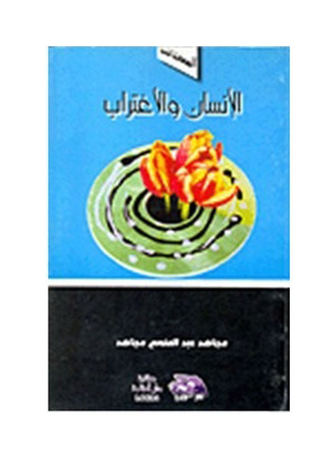 الإنسان والاغتراب hardcover arabic - 2007 