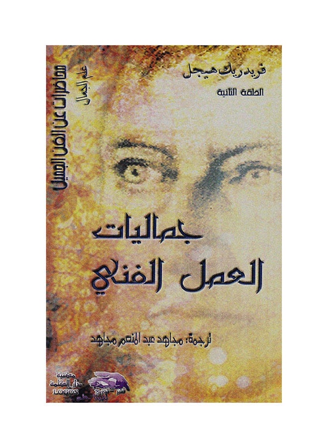 جماليات العمل الفني hardcover arabic - 2011 