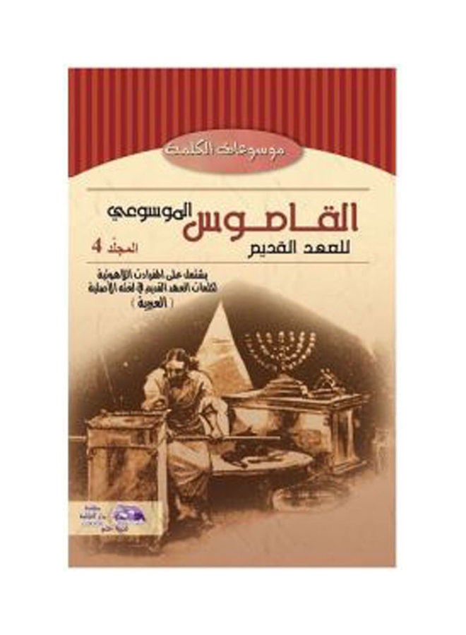القاموس الموسوعي للاهوت وتفسير العهد القديم (مج 1) hardcover arabic - 2006 