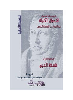 محاضرات فلسفة الدين 2: فلسفة الدين hardcover arabic - 2001 
