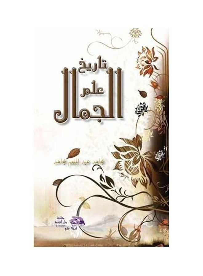 تاريخ علم الجمال hardcover arabic - 2013 