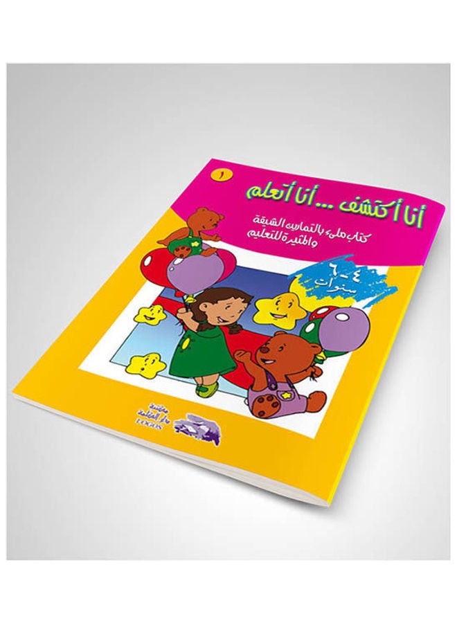 أنا أكتشف .. أنا أتعلم 1 عربي paperback arabic - 2004 