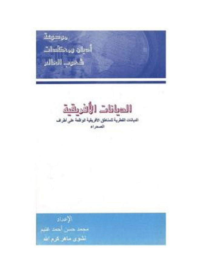 الديانات الأفريقية hardcover arabic - 2011 
