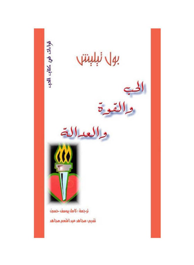 الحب والقوة والعدالة paperback arabic - 2010 