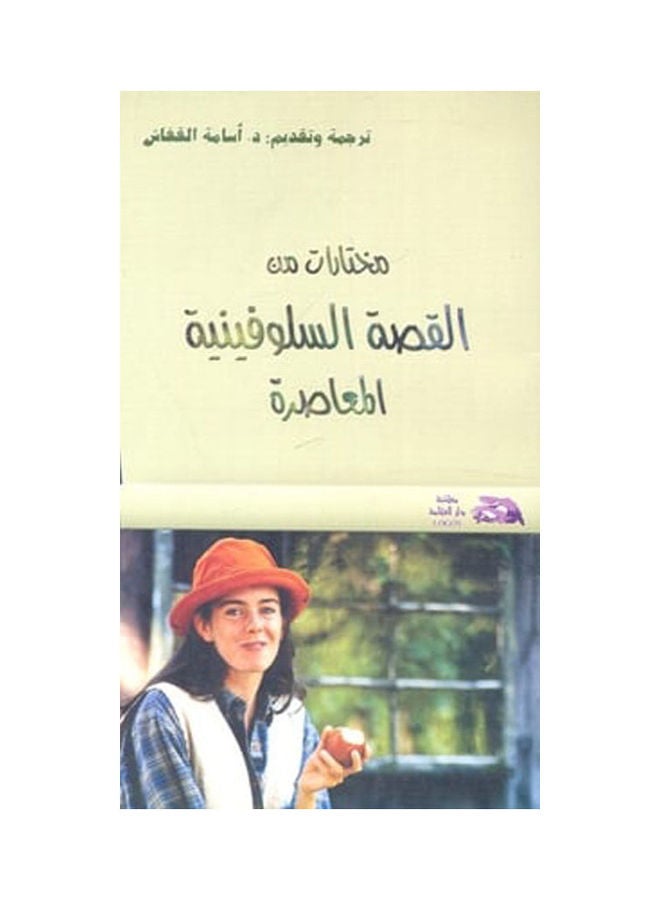 مختارات من القصة السلوفينية hardcover arabic - 2005 