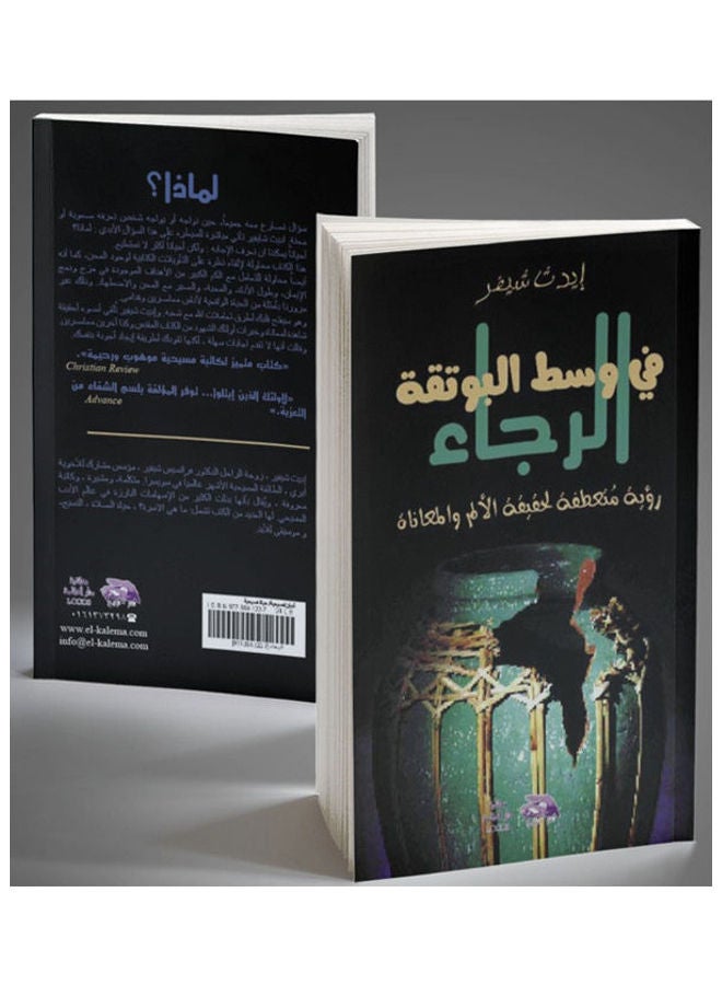 الرجاء في وسط البوتقة hardcover arabic - 2008 