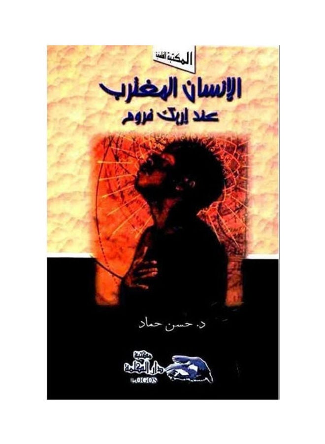 الإنسان المغترب hardcover arabic - 2005 