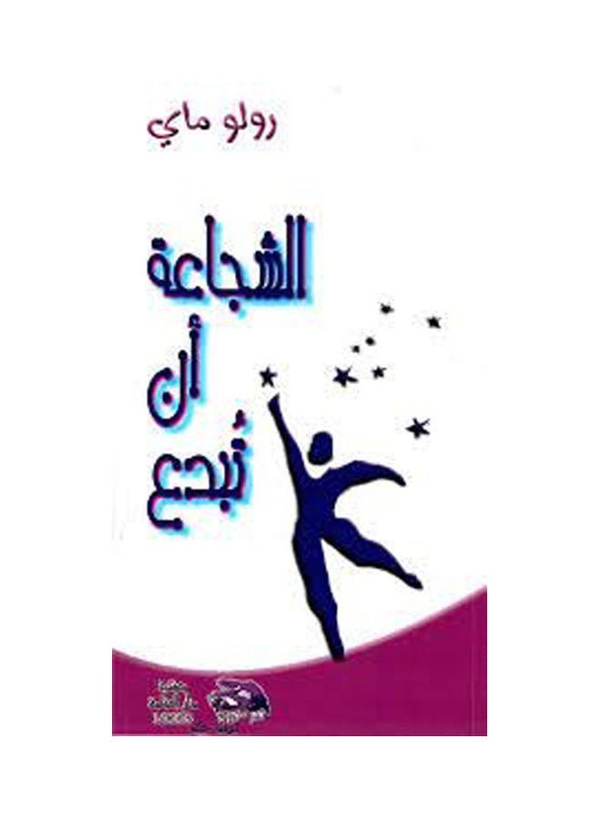 الشجاعة أن تبدع hardcover arabic - 2011 