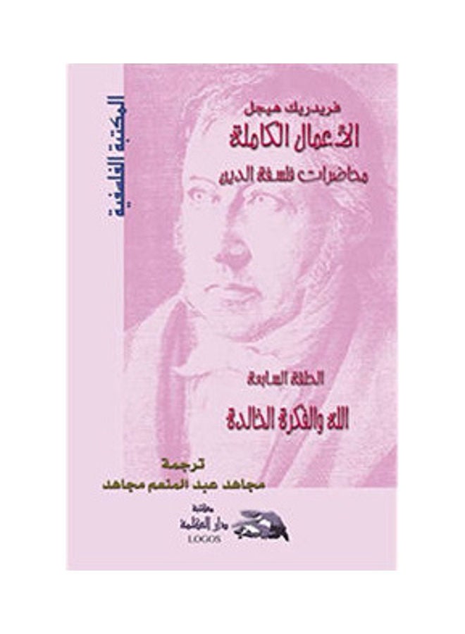 محاضرات في فلسفة الدين: الله والفكرة الخالدة hardcover arabic - 2004 