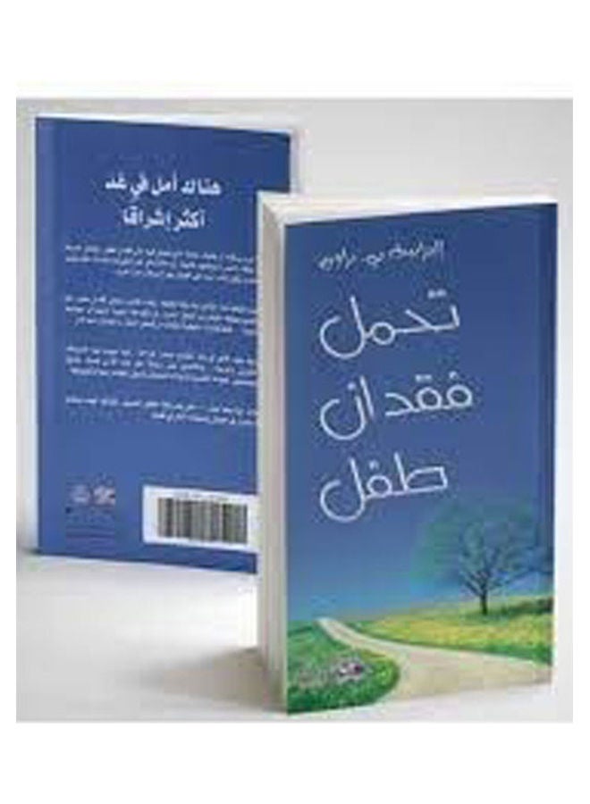 تحمل فقدان الطفل hardcover arabic - 2012 