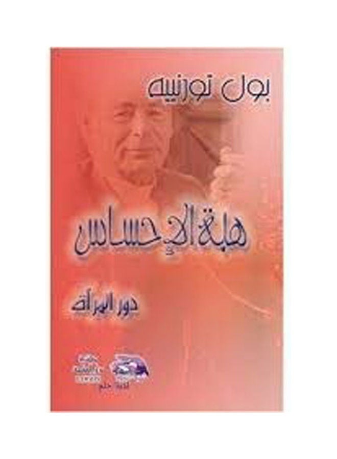هبة الإحساس  دور المرأة hardcover arabic - 2014 