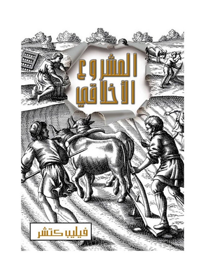 المشروع الأخلاقي hardcover arabic - 2015 