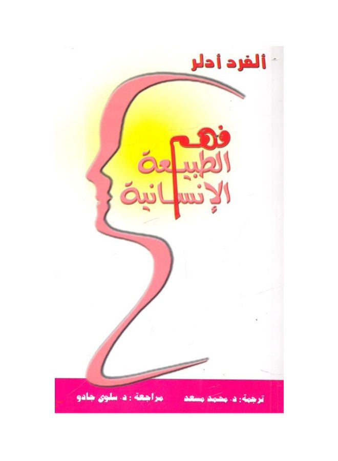 فهم الطبيعة الانسانية hardcover arabic - 2005 
