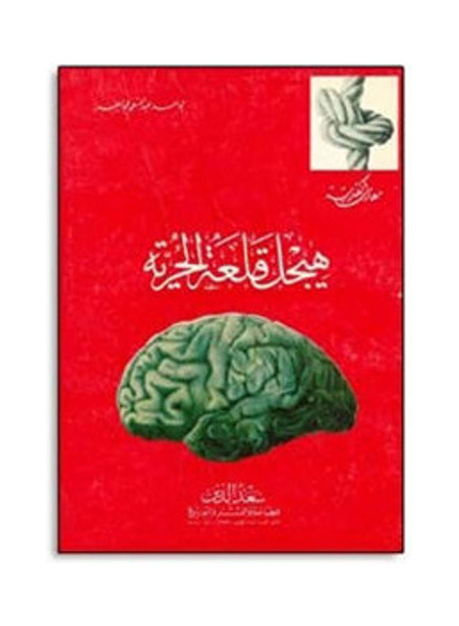 هيجل قلعة الحرية hardcover arabic - 2007 