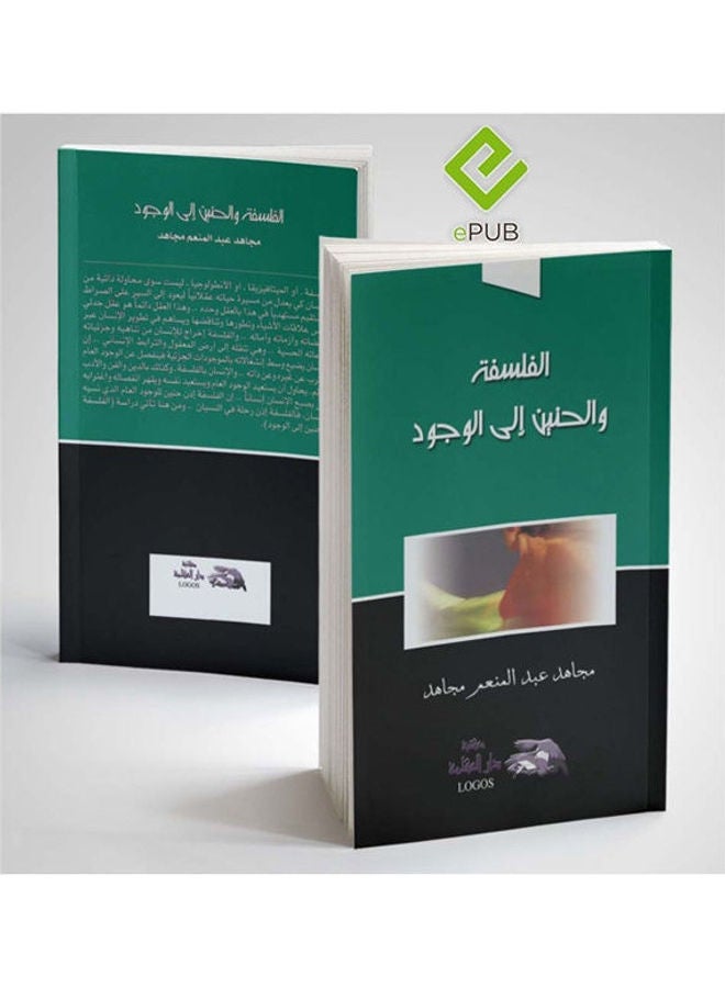 الفلسفة والحنين إلى الوجود hardcover arabic - 2002 