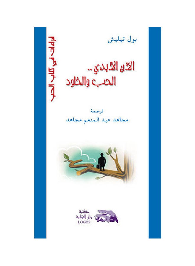 الآن الأبدي paperback arabic - 2004 