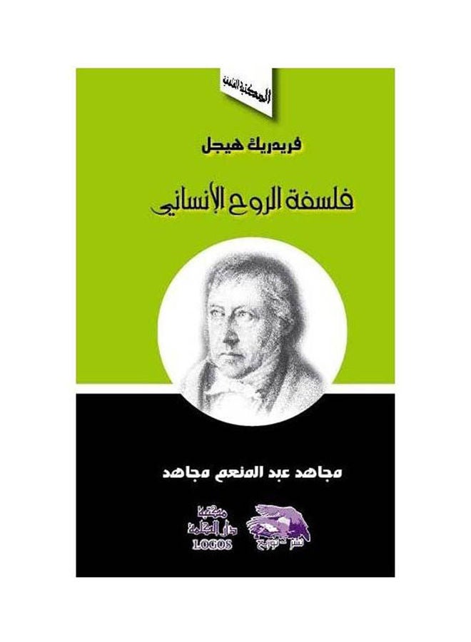 فلسفة الروح الانساني paperback arabic - 2007 