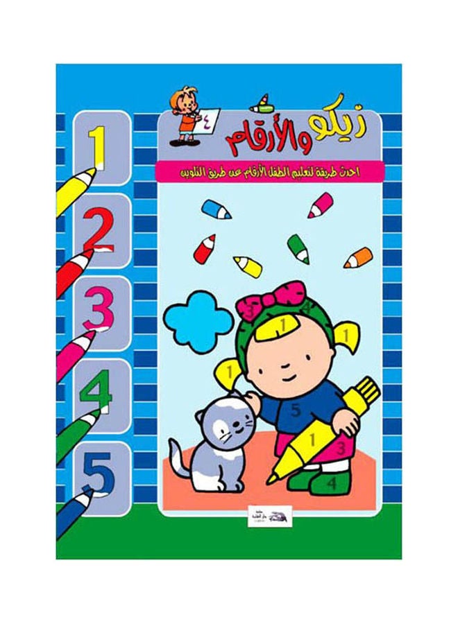 زيكو والأرقام (4) paperback arabic - 2002  - Image 1