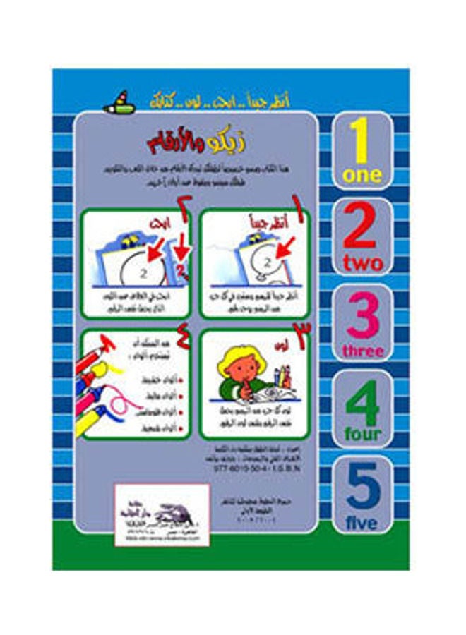زيكو والأرقام (4) paperback arabic - 2002  - Image 2