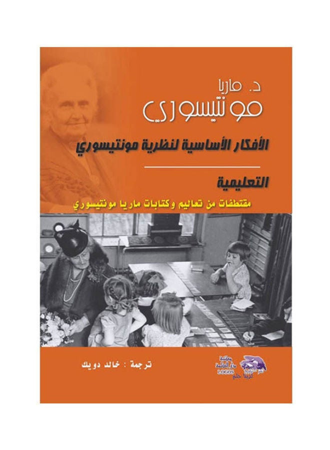 الافكار الأساسية لنظرية مونتيسوري التعليمية paperback arabic - 2016 