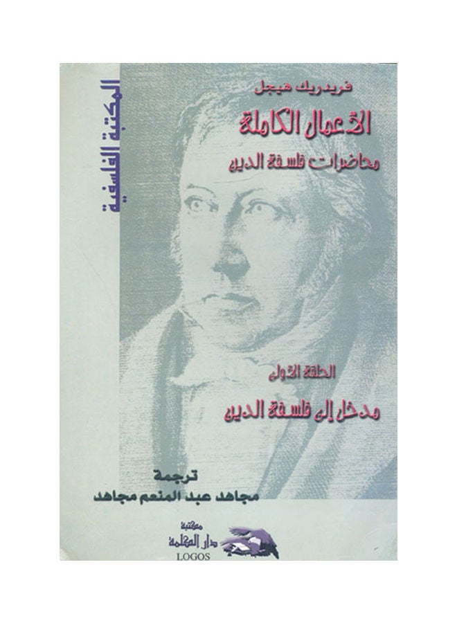 الأعمال الكاملة "محاضرات فلسفة الدين": مدخل إلى فلسفة الدين (الحلقة الأولى) hardcover arabic - 2001 