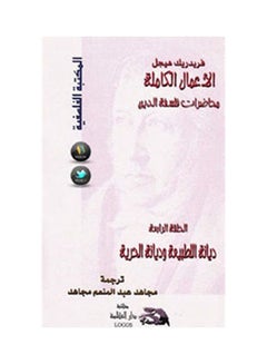 محاضرات فلسفة الدين 4: ديانة الطبيعة وديانة الحرية hardcover arabic - 2003 
