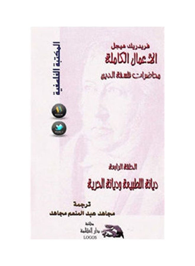 محاضرات فلسفة الدين 4: ديانة الطبيعة وديانة الحرية hardcover arabic - 2003 
