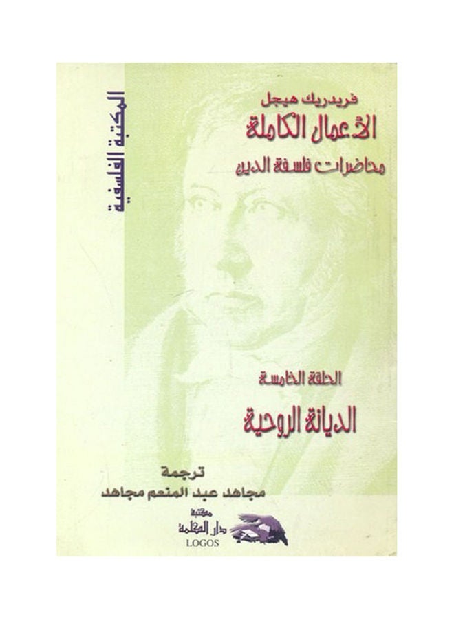 الأعمال الكاملة "محاضرات فلسفة الدين": الديانة الروحية (الحلقة الخامسة) hardcover arabic - 2003 