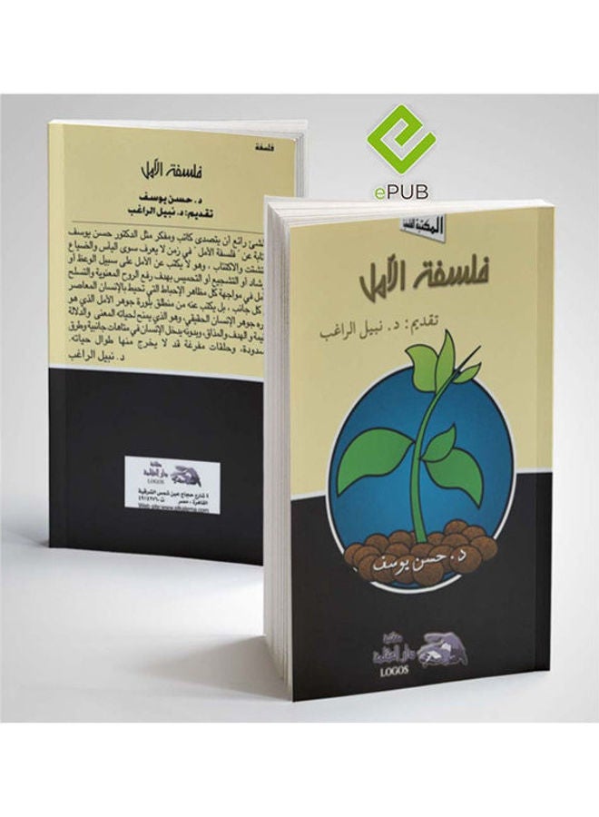 فلسفة الامل hardcover arabic - 2002 